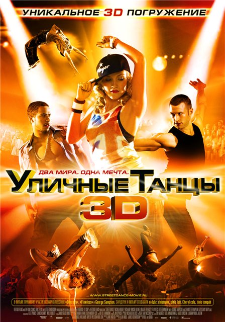 Уличные танцы 3D / Street Dance 3D (2010) DVDScr онлайн