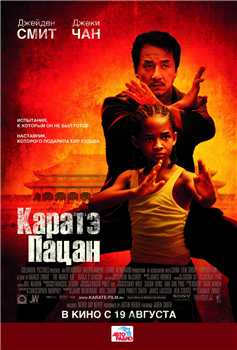 Каратэ-пацан / The Karate Kid (2010) онлайн