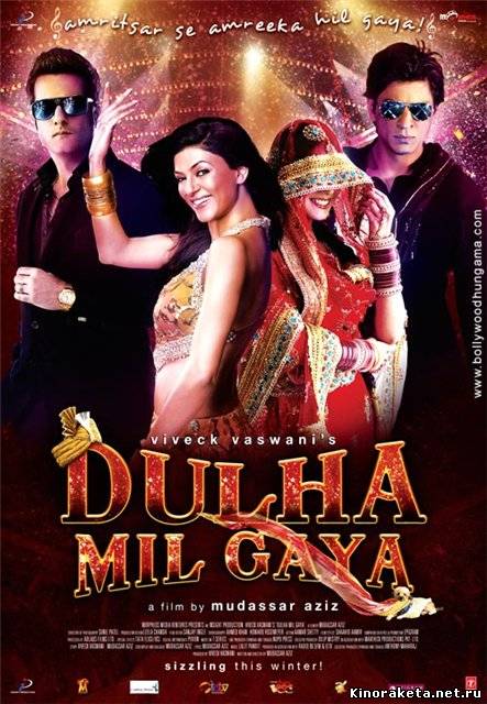 Разыскивается жених / Dulha Mil Gaya (2010) онлайн