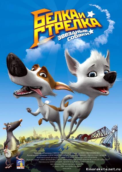 Звёздные собаки: Белка и Стрелка (2010) DVDRip онлайн