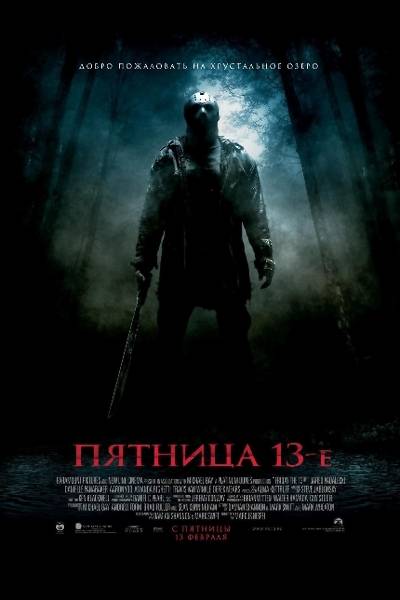 Пятница 13-е / Friday the 13th (2009) онлайн