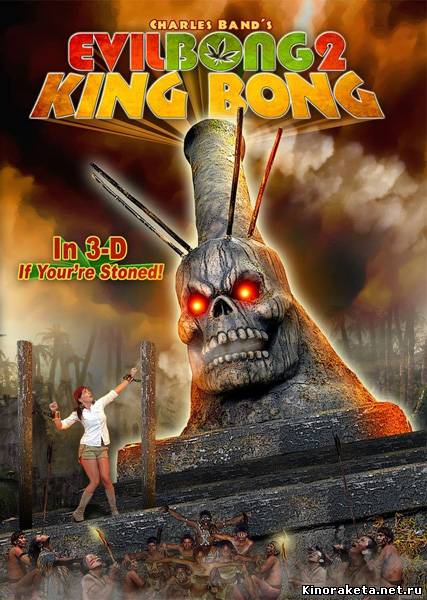 Зловещий кальян 2: Королевский кальян / Evil Bong II: King Bong (2009) DVDRip онлайн