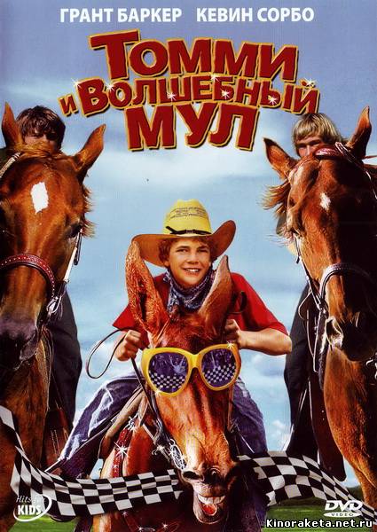 Томми и волшебный мул / Tommy and the Cool Mule (2009) DVDRip онлайн