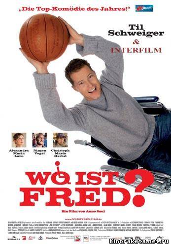 На колесах / Wo ist Fred!? (2006) онлайн