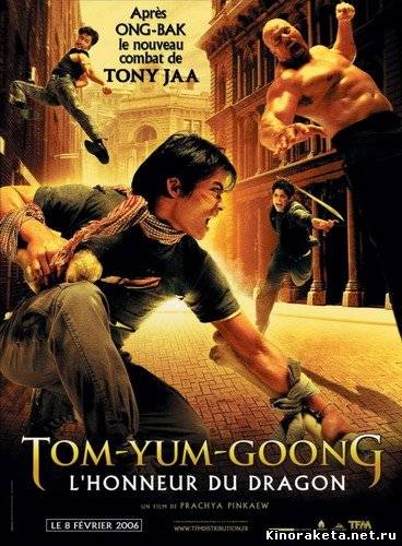 Честь дракона / Tom yum goong (2005) онлайн