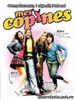 Секси-Гелз / Mes Copines (2006) онлайн