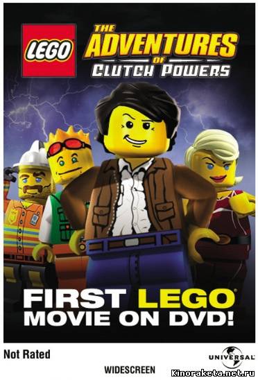 Лего - Приключения Клатча Пауэрса / Lego: The Adventures of Clutch Powers (2010) онлайн