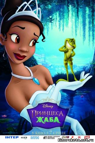Принцесса и лягушка / The Princess and the Frog (2009) онлайн