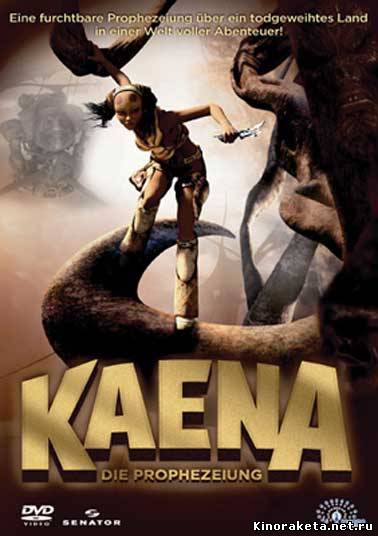Каена: Пророчество / Kaena: La prophetie (2003) онлайн