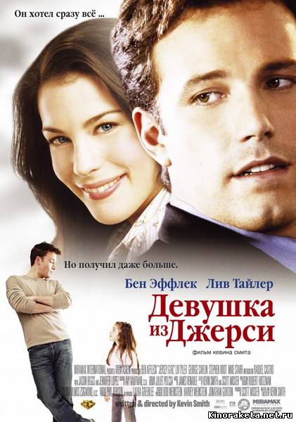 Девушка из Джерси / Jersey Girl (2004) DVDRip онлайн