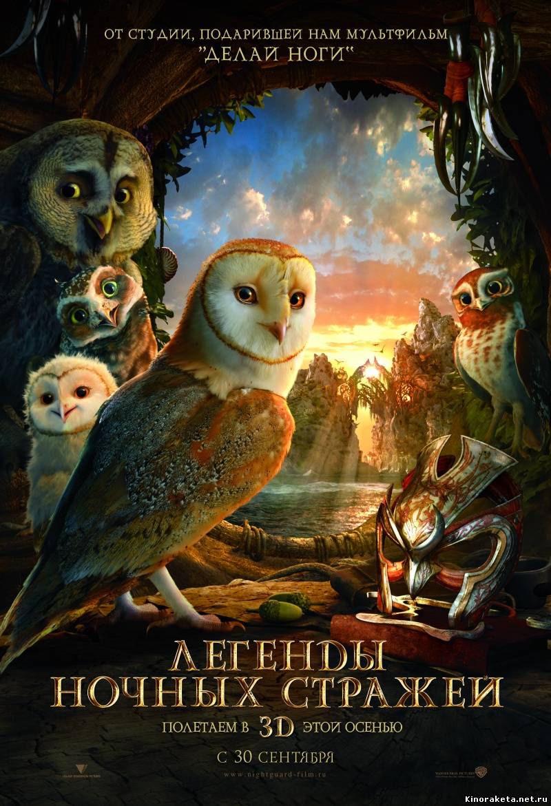 Легенды ночных стражей / Legend of the Guardians: The Owls of Ga’Hoole (2010) CAMRip онлайн
