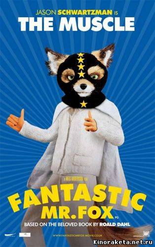 Бесподобный мистер Фокс / Fantastic Mr. Fox (2009) онлайн