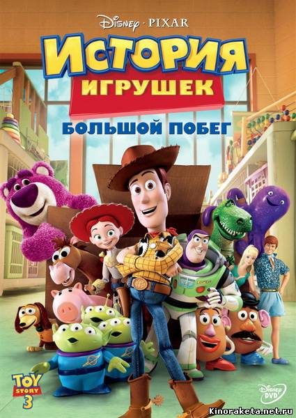 История игрушек: Большой побег / Toy Story 3 (2010) DVDRip онлайн