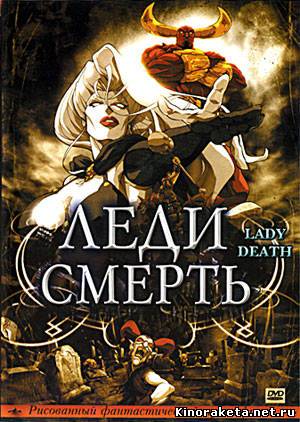 Леди Смерть / Lady Death (2004) онлайн