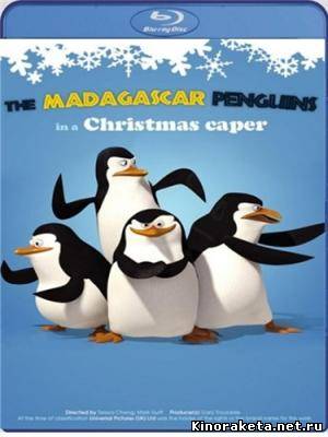 Мадагаскар: Рождественские пингвины / The Madagascar Pinguins in a Christmas Caper (2005) онлайн
