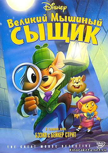 Великий Мышиный Сыщик / The Great Mouse Detective (1986) онлайн