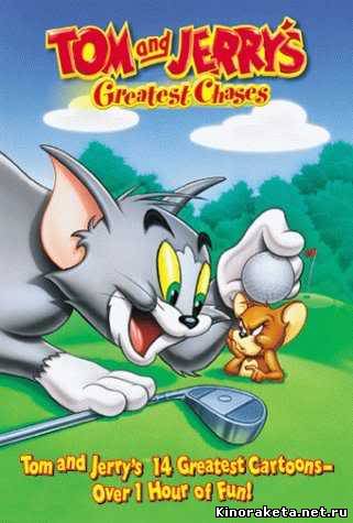 Том и Джерри. Величайшие Погони / Tom And Jerry's Greatest Chases (2009) онлайн