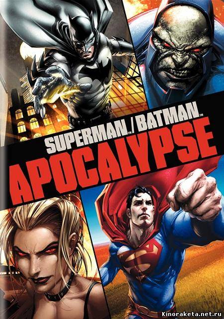 Супермен/Бэтмен Апокалипсис / Superman/Batman: Apocalypse (2010) онлайн