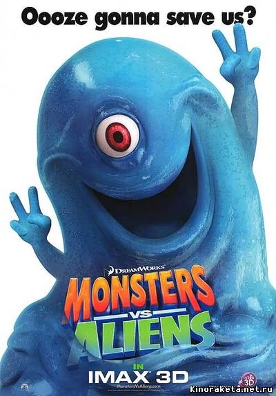 Монстры против пришельцев / Monsters vs. Aliens (2009) онлайн