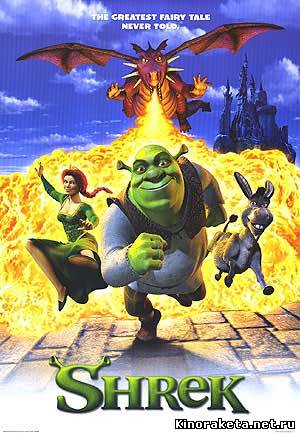 Шрек / Shrek (2001) онлайн