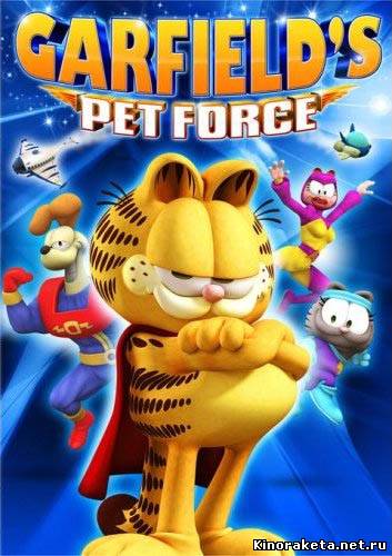 Космический спецназ Гарфилда / Garfield`s Pet Force (2009) онлайн