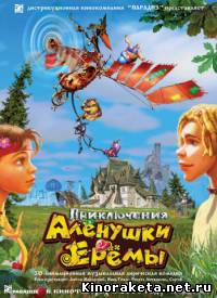 Приключения Алёнушки и Ерёмы (2008) онлайн
