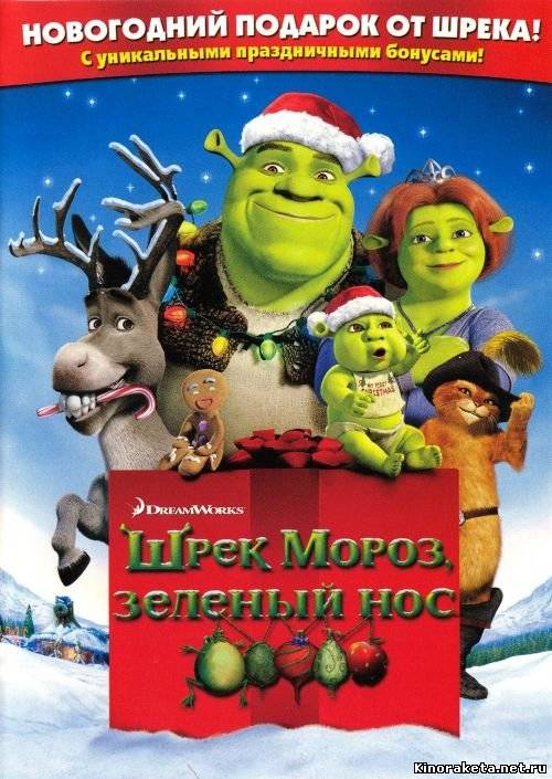 Шрек - Pождество / Shrek the Halls (2007) онлайн