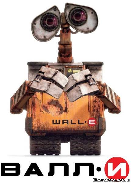 ВАЛЛИ / WALL·E (2008) онлайн