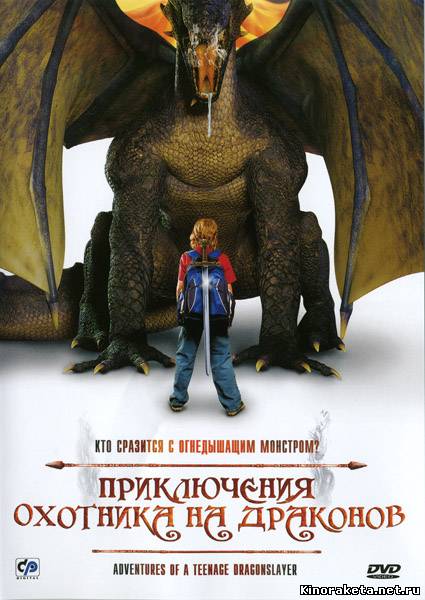 Приключения охотника на драконов / Adventures of a Teenage Dragonslayer (2010) DVDRip онлайн