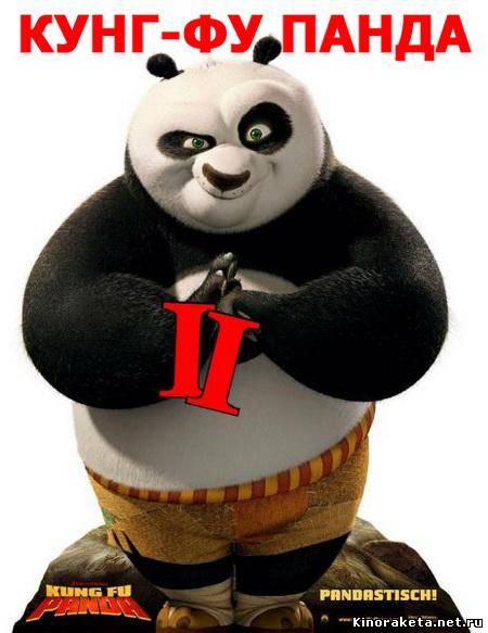 Кунг-фу Панда / Kung Fu Panda (2008) онлайн