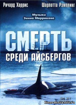 Смерть среди айсбергов / Orca, the Killer Whale (1977) онлайн