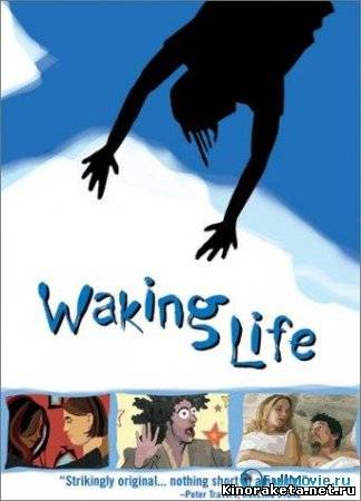 Пробуждение жизни / Waking Life (2001) онлайн