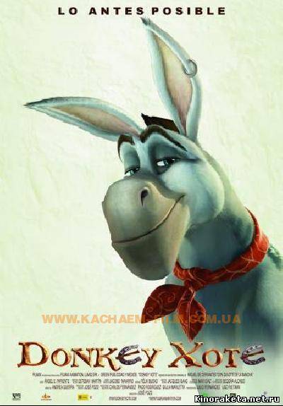 Дон Кихот / Donkey Xote (2007) онлайн