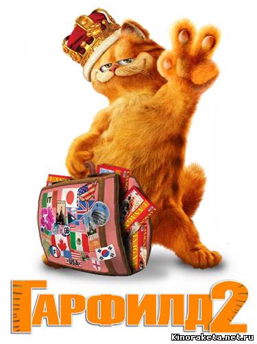 Гарфилд 2: История двух кошечек / Garfield - A Tail of Two Kitties (2006) онлайн