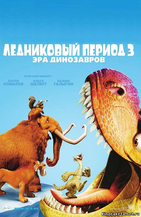 Ледниковый период 3: Эра динозавров / Ice Age: Dawn of the Dinosaurs (2009) онлайн