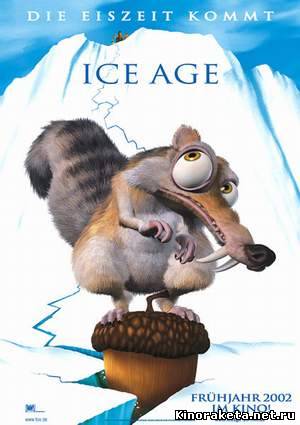 Ледниковый период / Ice Age (2002) онлайн