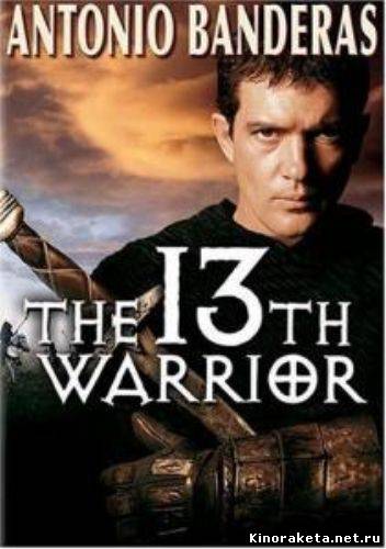 13-й воин / 13th Warrior (1999) онлайн