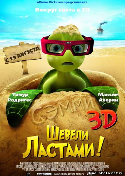 Шевели ластами! 3D / Sammy's avonturen: De geheime doorgang 3D (2010) DVDRip онлайн