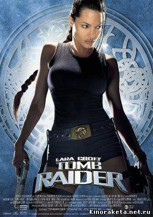 Лара Крофт: Расхитительница гробниц / Lara Croft: Tomb Raider (2001) онлайн