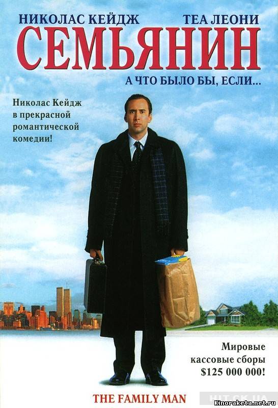 Семьянин / The Family Man (2000) онлайн