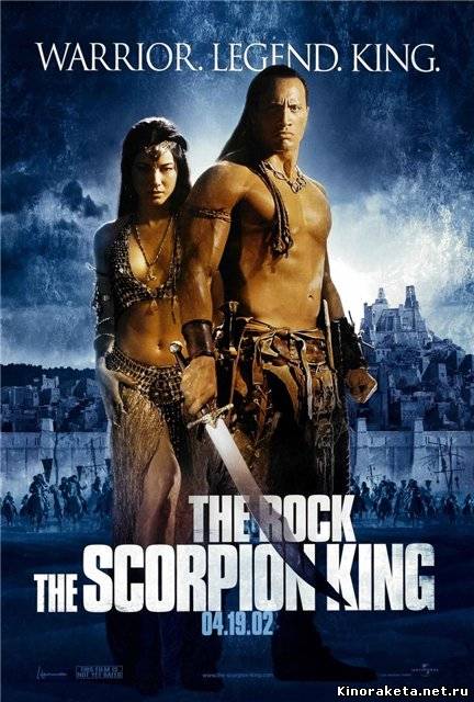 Царь Скорпионов / The Scorpion King (2002) онлайн