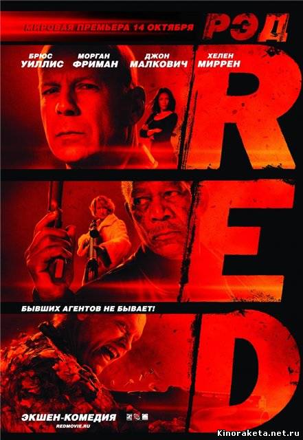 РЭД / Red (2010) онлайн