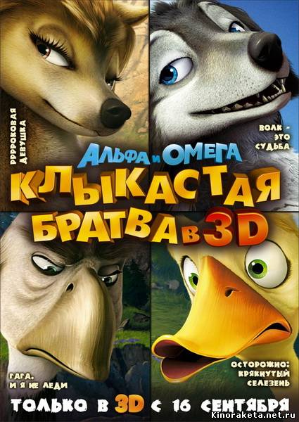 Альфа и Омега: Клыкастая братва / Alpha and Omega (2010) DVDRip онлайн