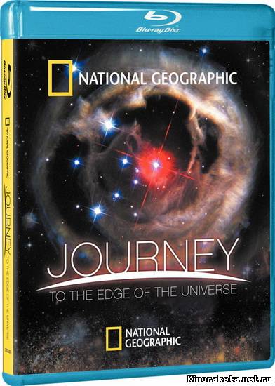 National Geographic: Путешествие на край Вселенной / Journey to the Edge of the Universe (2008) онлайн