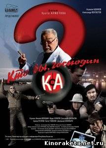 Кто вы, господин Ка? / Сіз кімсіз, Ка мырза? (2009) DVDRip онлайн