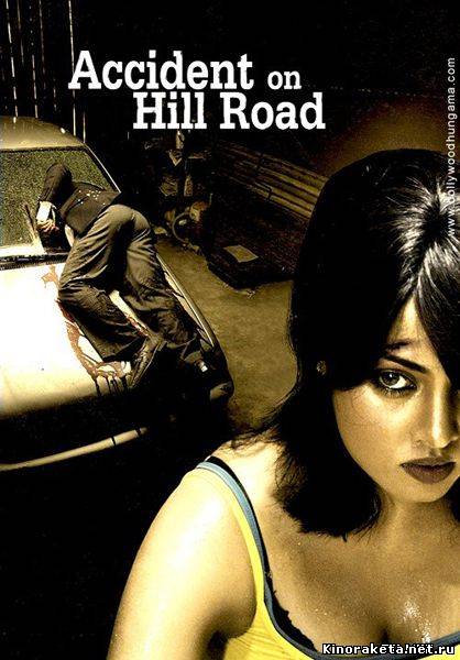 Происшествие на Хилроуд / Accident on Hill Road (2010) DVDRip онлайн