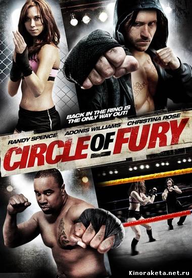 Круг ярости / Circle of Fury (2010) онлайн