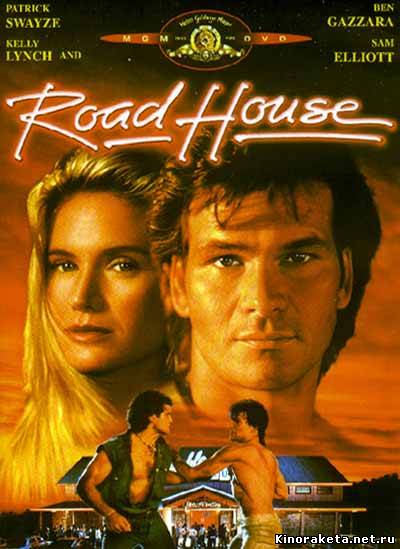 Дом у дороги (Забегаловка) / Road House (1989) онлайн