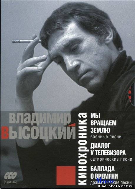 Владимир Высоцкий. Кинохроника (2009) онлайн