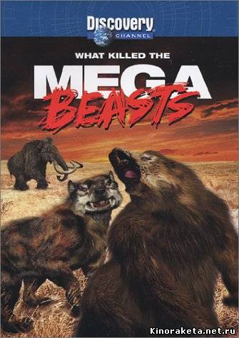 Звери-гиганты / Death of the Megabeasts (2009) онлайн